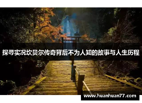 探寻实况坎贝尔传奇背后不为人知的故事与人生历程