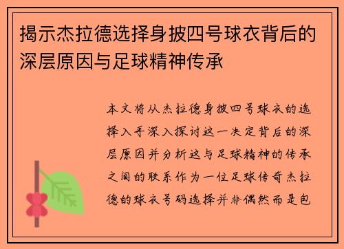 揭示杰拉德选择身披四号球衣背后的深层原因与足球精神传承