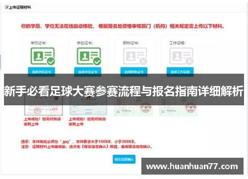 新手必看足球大赛参赛流程与报名指南详细解析