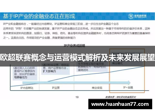欧超联赛概念与运营模式解析及未来发展展望