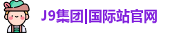 J9集团